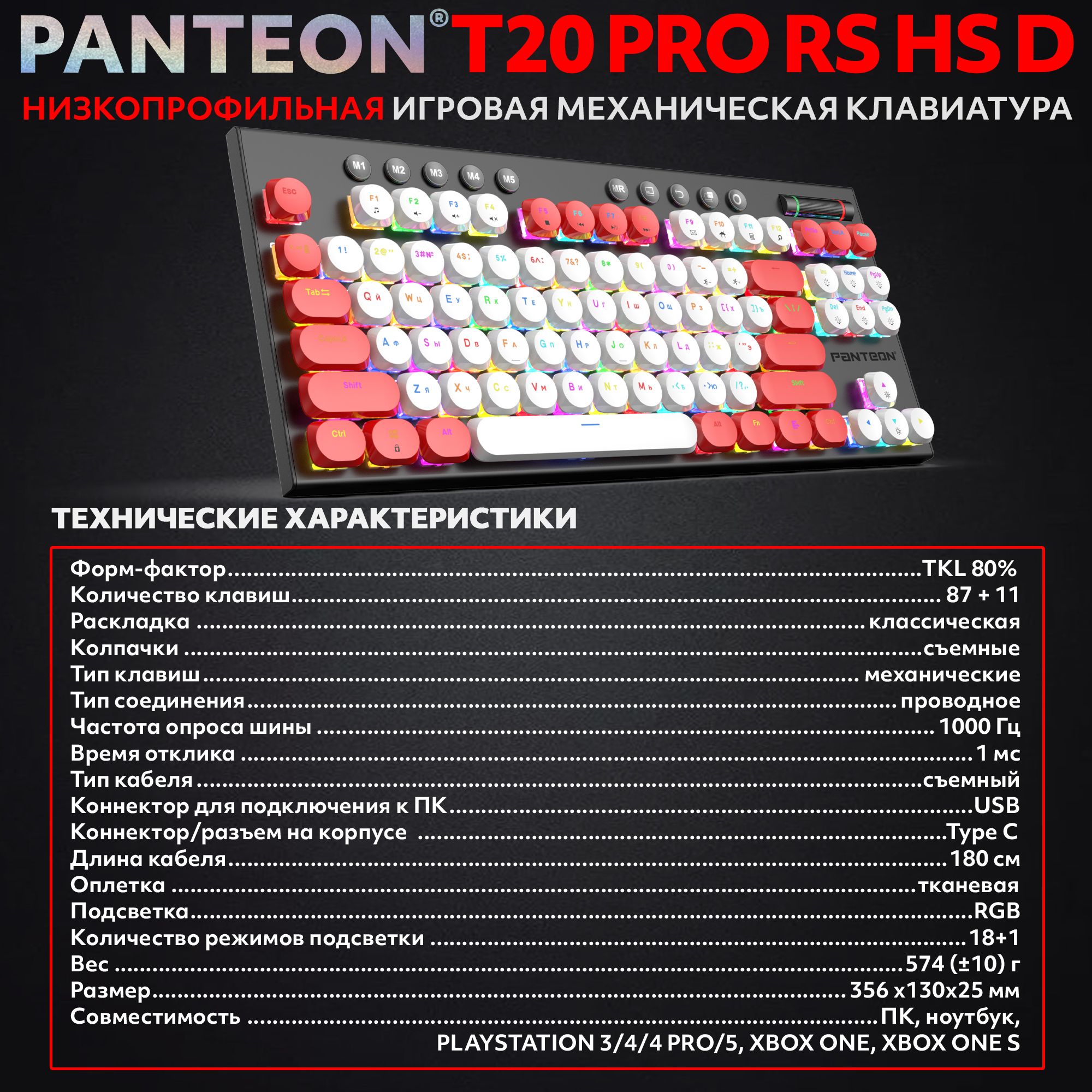 Механическая низкопрофильная клавиатура с FullRGB-подсветкой PANTEON T20 PRO RS HS D White-Red (52)