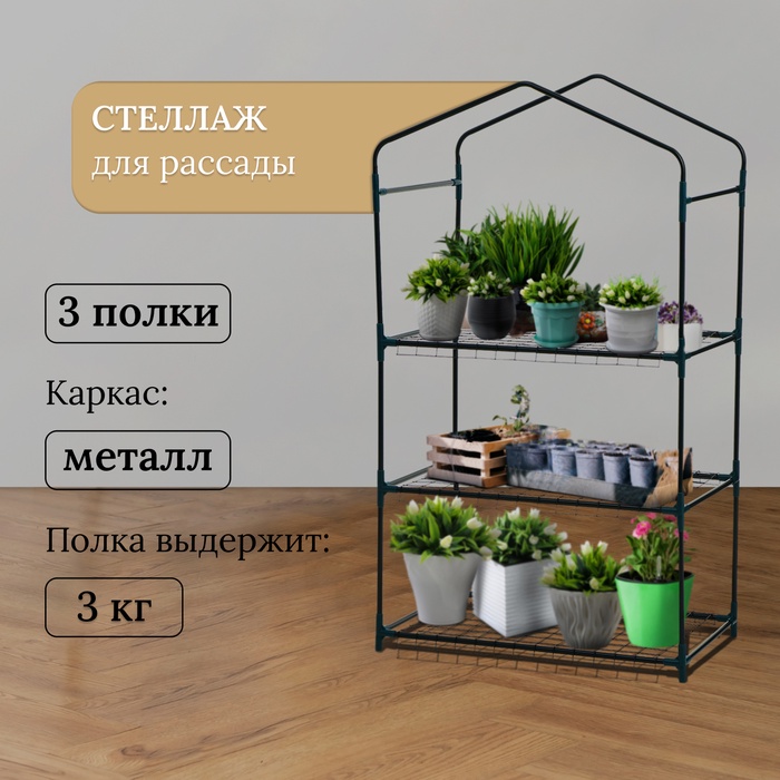 Стеллаж для рассады, 3 полки, 110×40×65 см, металлический каркас d=12 мм, без чехла, Greengo Стеллаж для рассады, 3 полки, 110×40×65 см, металлический каркас d=12 мм, без чехла, Greengo