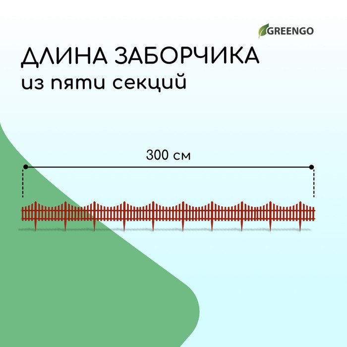 Ограждение декоративное, 30×300 см, 5 секций, пластик, терракотовое, Greengo