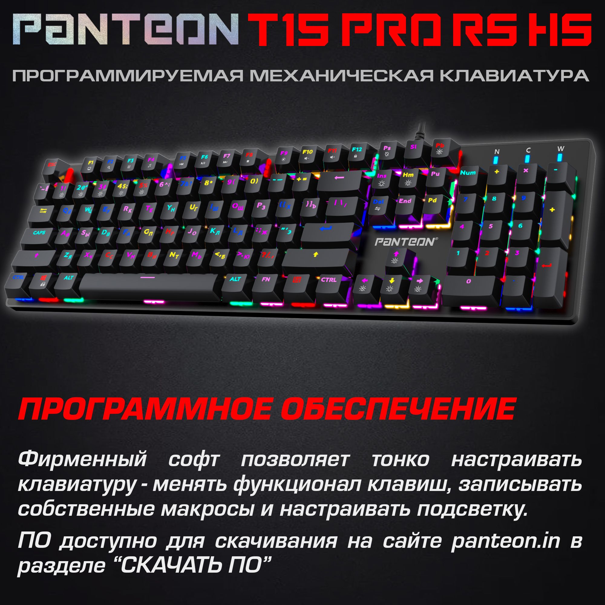 Механическая программируемая клавиатура с RGB-подсветкой PANTEON T15 PRO RS HS