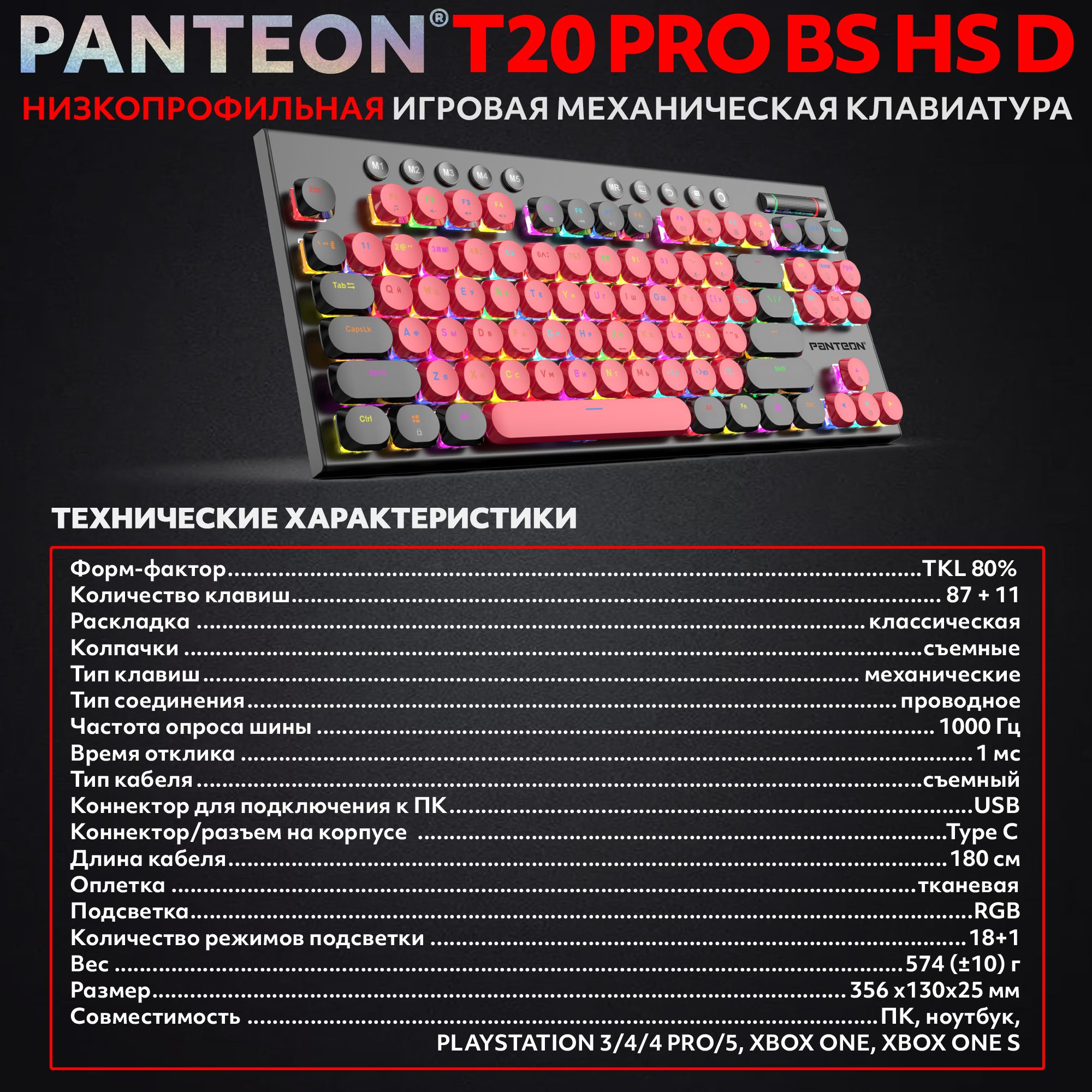 Механическая низкопрофильная клавиатура с FullRGB-подсветкой PANTEON T20 PRO BS HS D Red-Black (55)