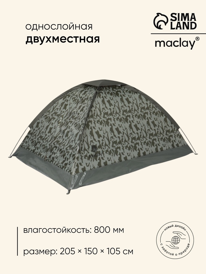 Палатка туристическая 2-местная maclay fisht sme 2, 205×150×105 см, трекинговая, однослойная, цвет МИКС