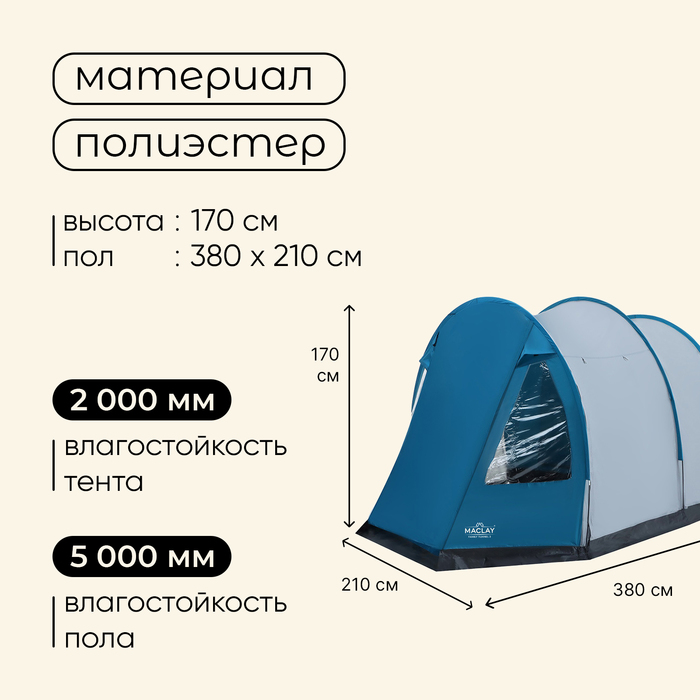 Палатка туристическая 3-местная maclay FAMILY TUNNEL 3, 380×210×170 см, кемпинговая, двухслойная, с тамбуром, голубая