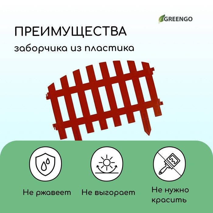 Ограждение декоративное, 35×210 см, 5 секций, пластик, терракотовое, RENESSANS, Greengo Ограждение декоративное, 35×210 см, 5 секций, пластик, терракотовое, RENESSANS, Greengo