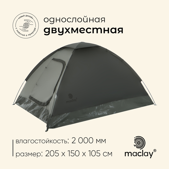 УЦЕНКА Палатка туристическая, треккинговая maclay TERSKOL 2, 2-местная