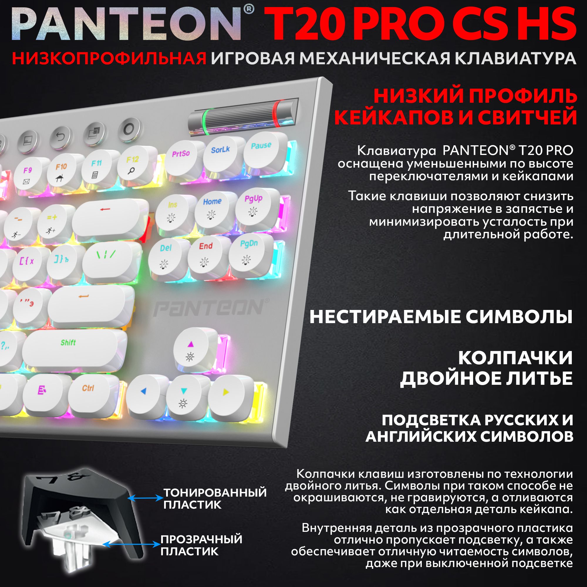 Механическая низкопрофильная клавиатура с FullRGB-подсветкой PANTEON T20 PRO CS HS White (51)