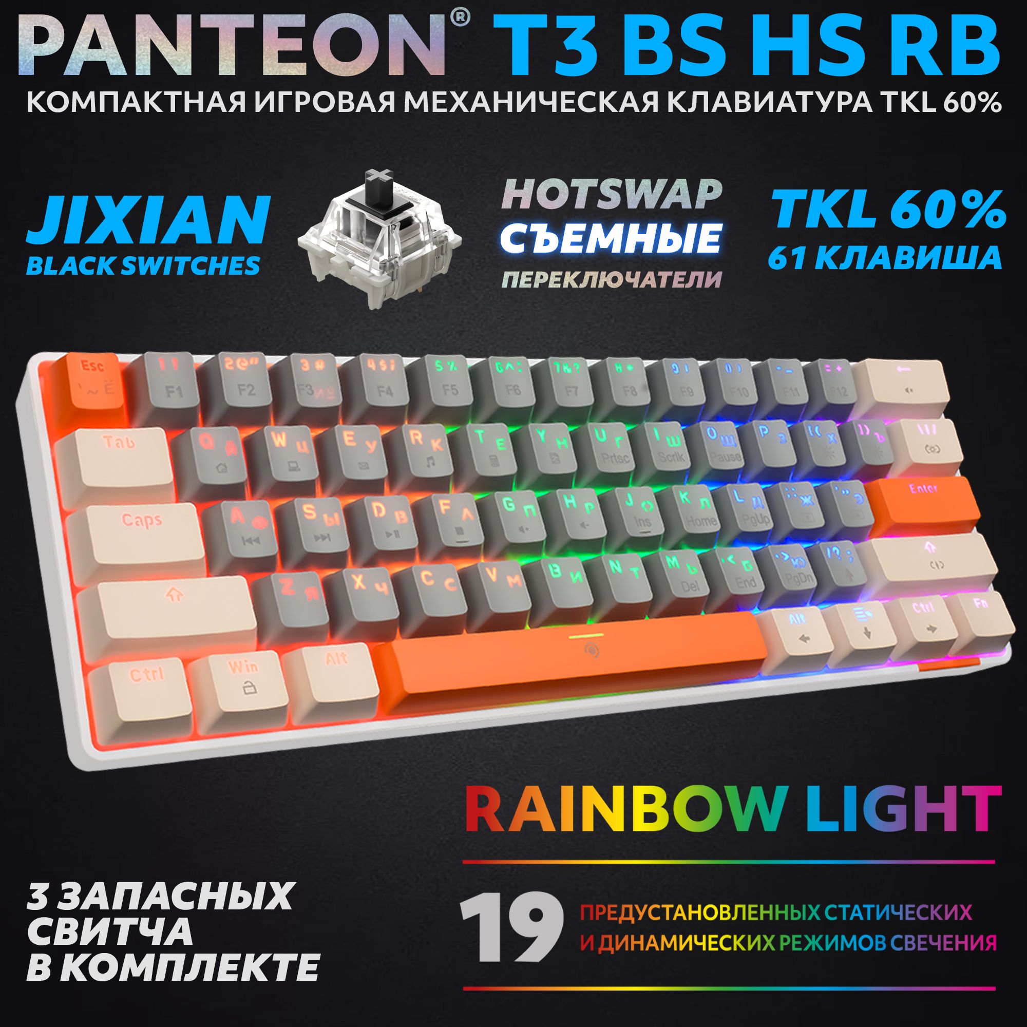 Механическая клавиатура с подсветкой RAINBOW PANTEON T3 BS HS RB Grey-Ivory
