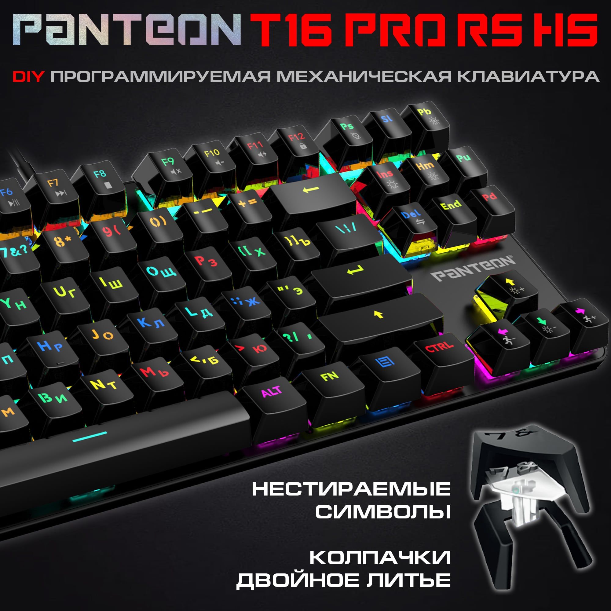 Механическая программируемая клавиатура с RGB-подсветкой PANTEON T16 PRO RS HS