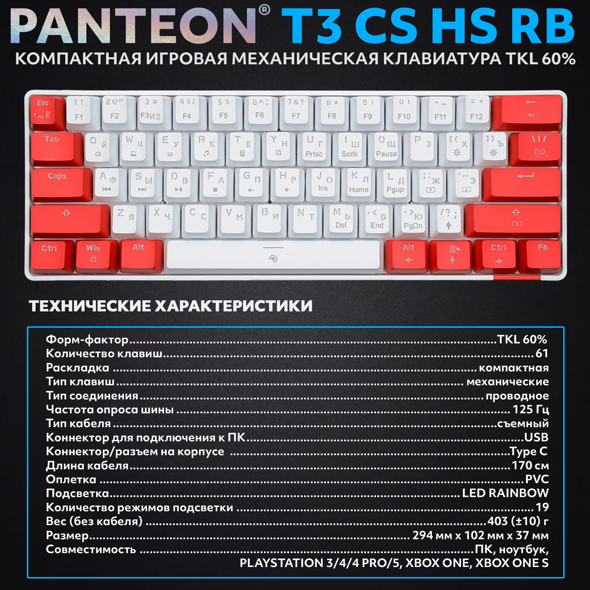 Механическая клавиатура с подсветкой RAINBOW PANTEON T3 CS HS RB White-Red
