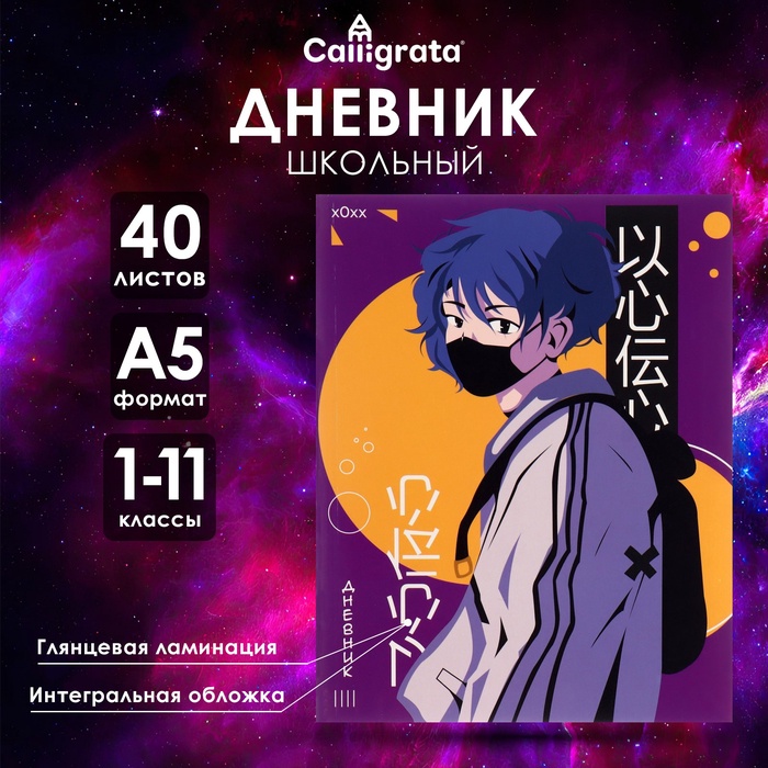 Дневник школьный для 1-11 классов, «Аниме. Парень», интегральная (гибкая) обложка, глянцевая ламинация, 40 листов
