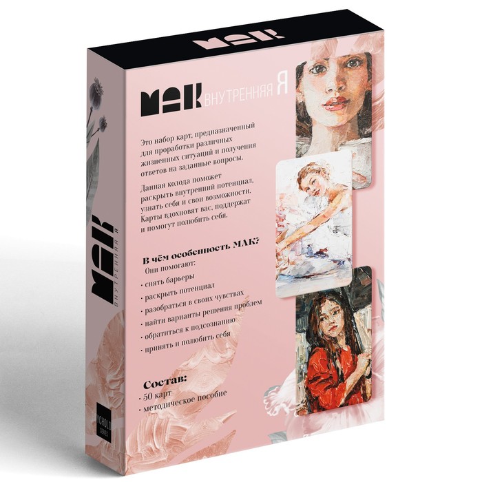 Метафорические ассоциативные карты «Внутренняя Я», 50 карт (7×12 см), 16+