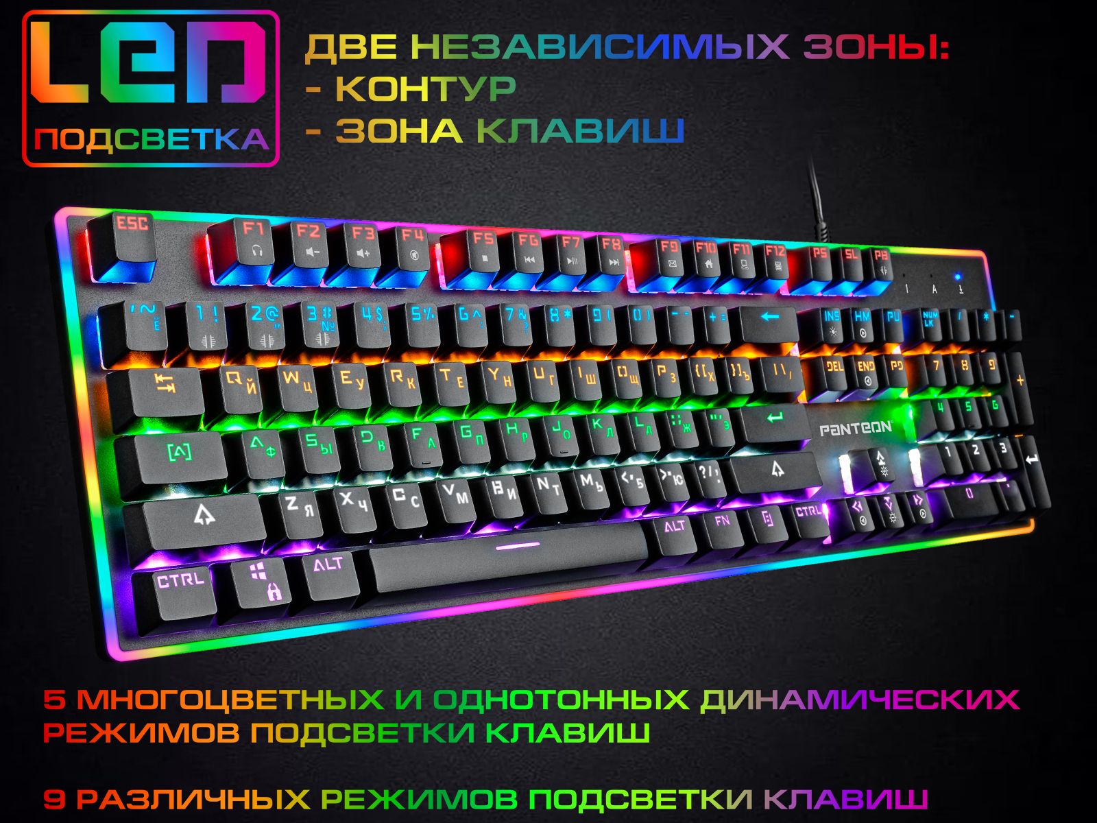 Игровая механическая клавиатура с LED-подсветкой PANTEON Т8