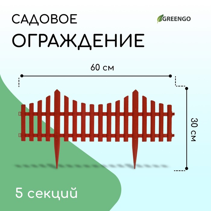 Ограждение декоративное, 30×300 см, 5 секций, пластик, терракотовое, Greengo