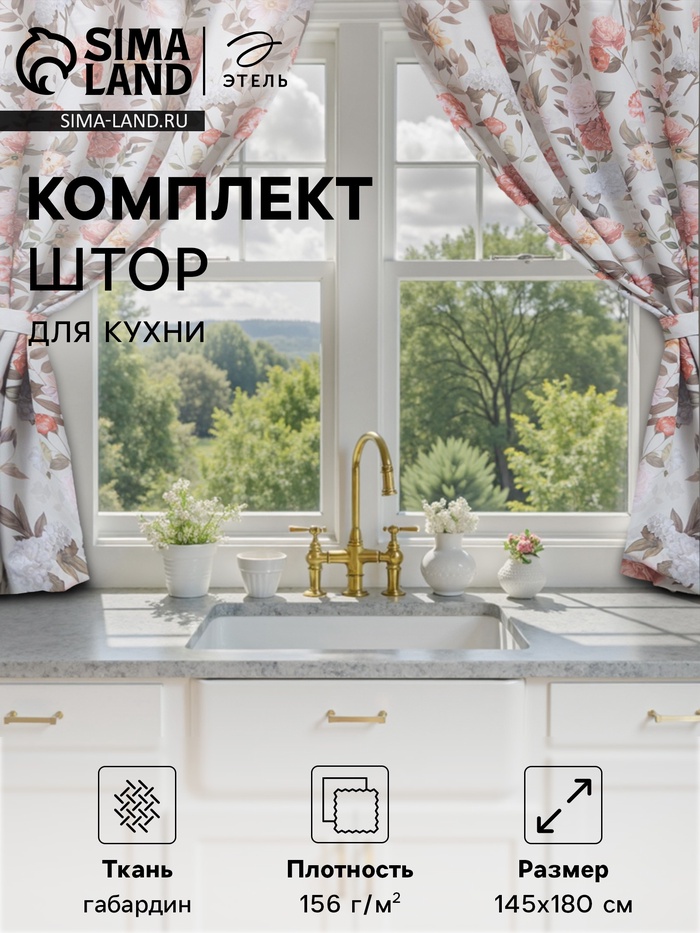 Шторы для кухни с подхватами Этель «Цветущий сад» 145×180 см, комплект - 2 шт.