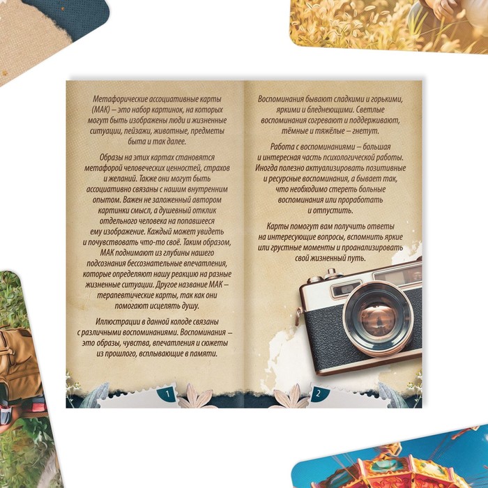 Метафорические ассоциативные карты «Воспоминания», 50 карт (7×12 см), 16+