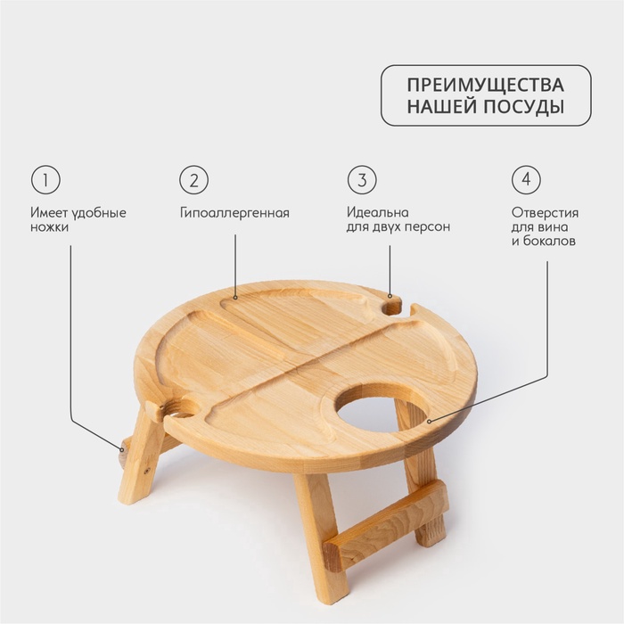 Столик - поднос для вина Adelica, менажница со складными ножками, на 2 персоны, d=32×1.8 см, дерево берёза