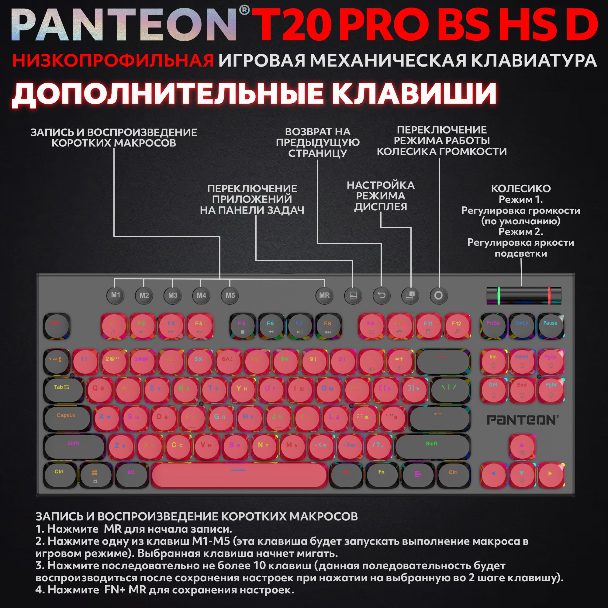 Механическая низкопрофильная клавиатура с FullRGB-подсветкой PANTEON T20 PRO BS HS D Red-Black (55)